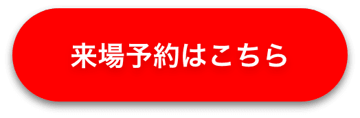 来場予約はこちら