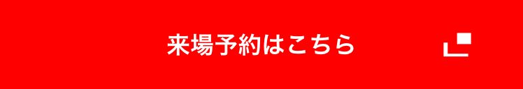 来場予約はこちら