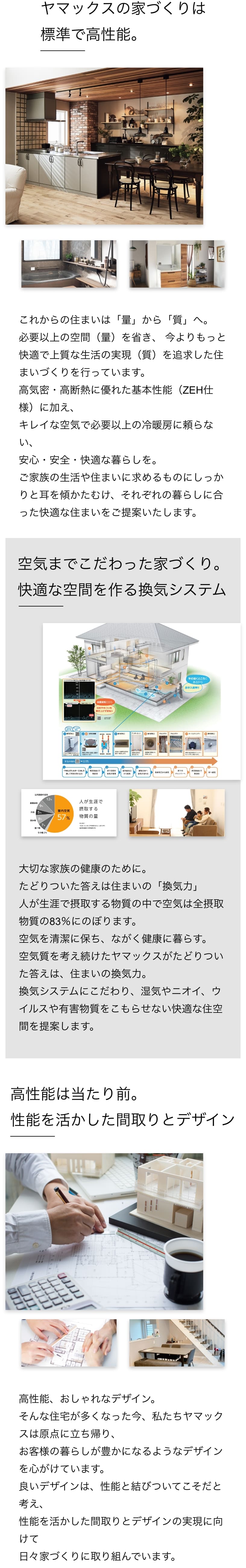 ヤマックスの家づくりは標準で高性能