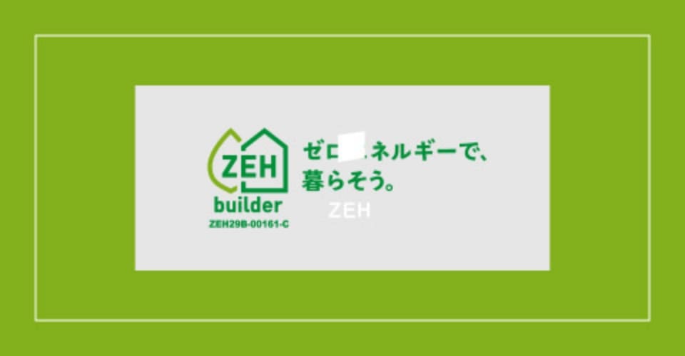 ZEH・気密断熱性能