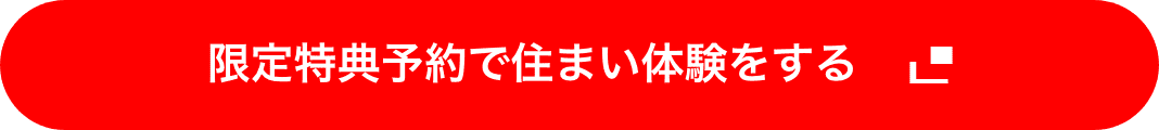 限定特典予約で住まいを体験する