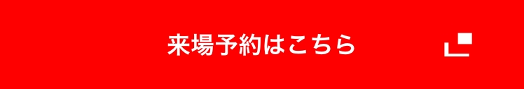 限定特典予約で住まいを体験する