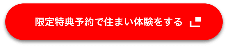 限定特典予約で住まいを体験する