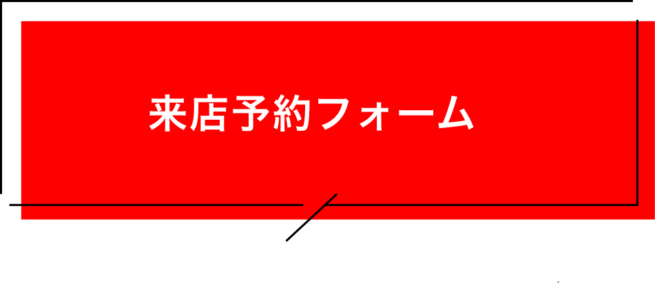 来場予約フォーム