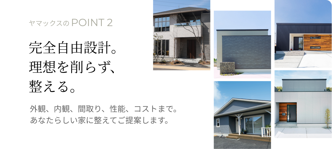 完全自由設計。理想を、削らず、整える。