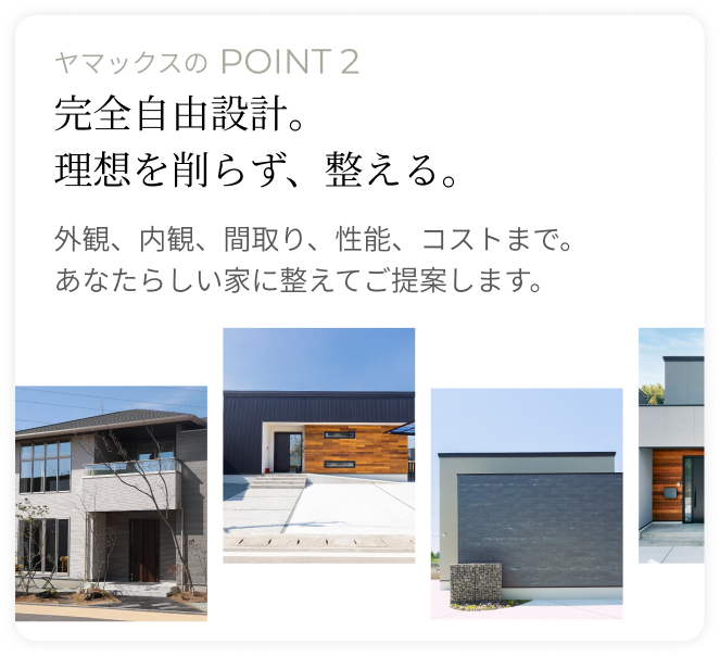 完全自由設計。理想を、削らず、整える。
