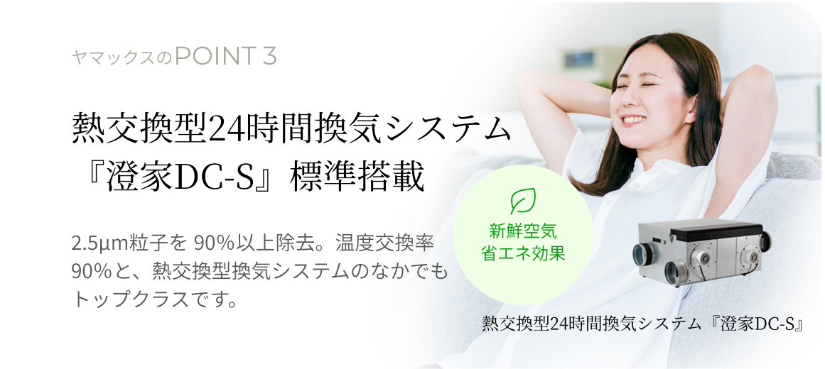熱交換24時間換気システム「澄家DG-S」を標準搭載