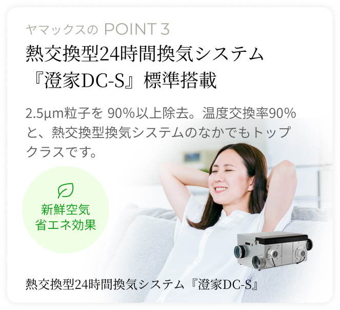 熱交換24時間換気システム「澄家DG-S」を標準搭載