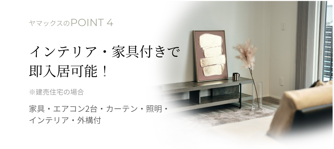 インテリア・家具付で即入居可能