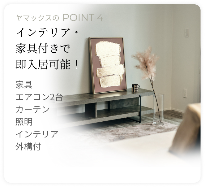 インテリア・家具付で即入居可能