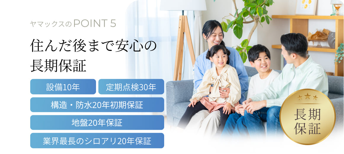 住んだ後まで安心の長期保証