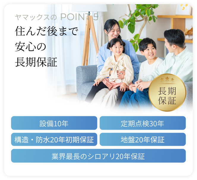 住んだ後まで安心の長期保証