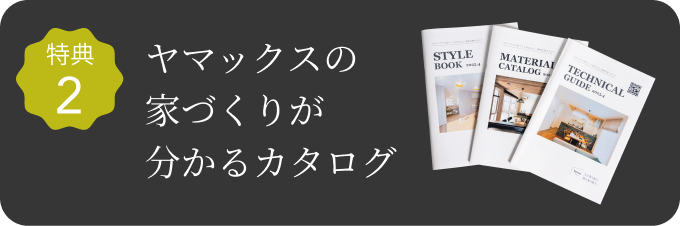 ヤマックスの家づくりがわかるカタログ