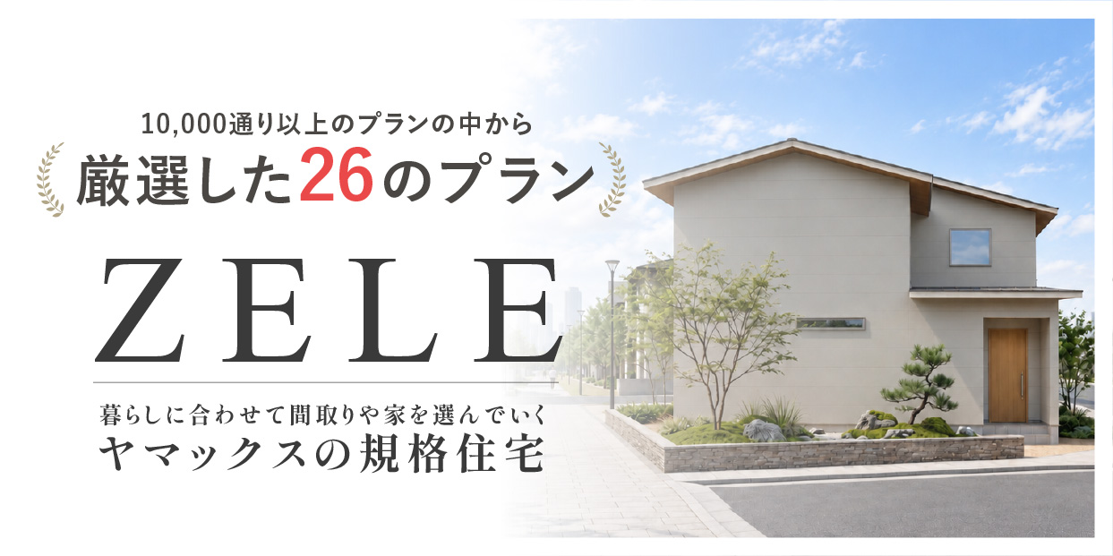ヤマックスの規格住宅 ZELE