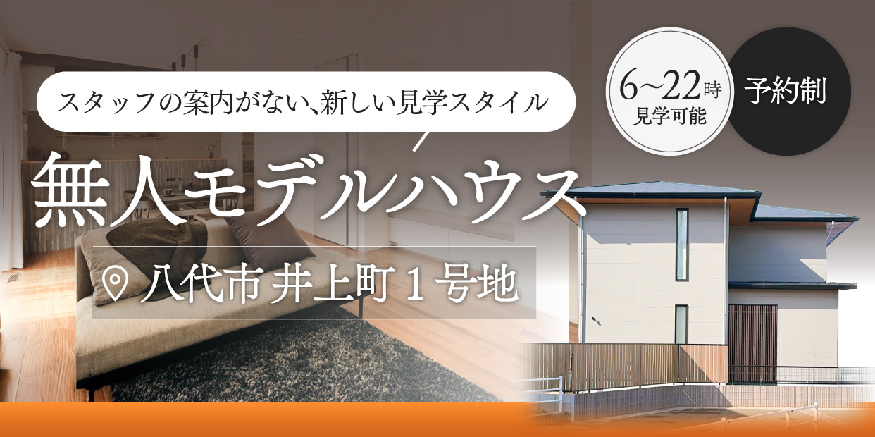 無人モデルハウス 八代市 井上町1号地