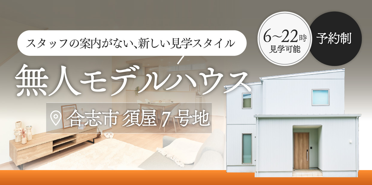 無人モデルハウス 合志市 須屋7号地