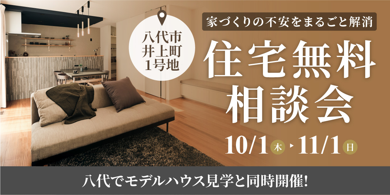 八代市井上町1号地 住宅無料相談会